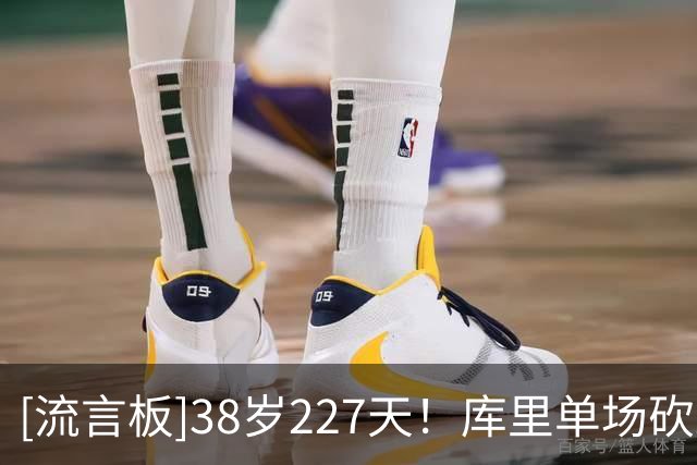 [流言板]38岁227天！库里单场砍20+且没投失任何一球，历史最老后卫